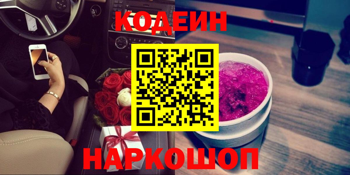 Старая Русса  Codein Purple Drank  Вход с VPN  Кодеиновый сироп Lean Purple Drank 